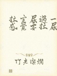 拉完尿过一会又感觉要拉尿怎么回事