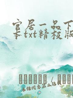 官居一品下载全本txt精校版 官居一品下载全本txt精校版