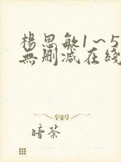 杨思敏1～5集无删减在线播放下载