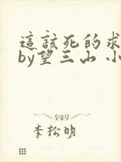 这该死的求生欲by望三山 小说txt