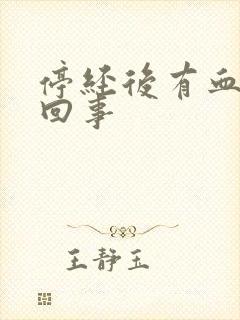 停经后有血怎么回事