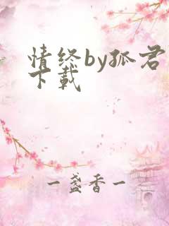 情终by孤君 下载 情终by孤君 下载