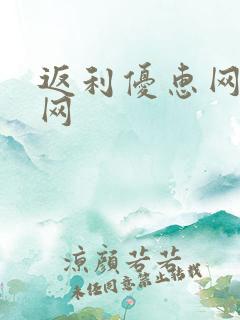 返利优惠网购物网