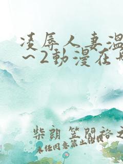 凌辱人妻温泉1～2动漫在哪里看