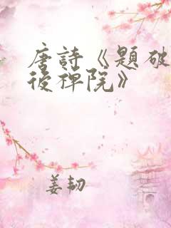 唐诗《题破山寺后禅院》