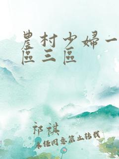 农村少妇一区二区三区