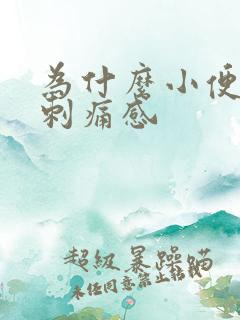 为什么小便会有刺痛感