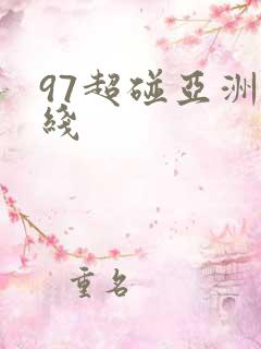 97超碰亚洲在线