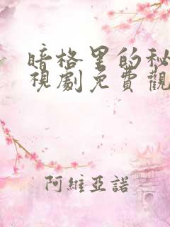 暗格里的秘密电视剧免费观看完整