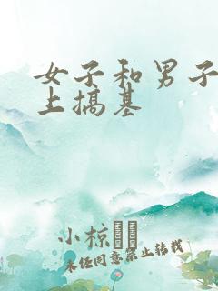 女子和男子在床上搞基