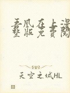 吾凰在上漫画完整版免费阅读下拉式