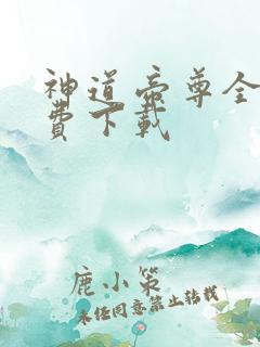 神道帝尊全文免费下载