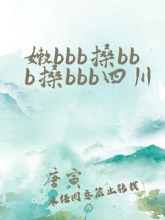 嫩bbb搡bbb搡bbb四川