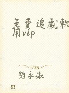 免费追剧软件不用vip