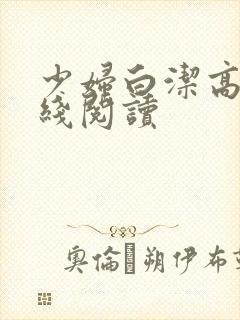 少妇白洁高义在线阅读