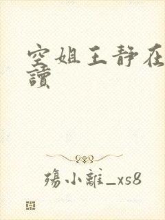 空姐王静在线阅读
