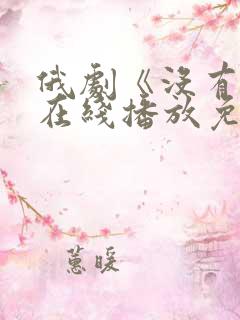 俄剧《没有爱》在线播放免费观看