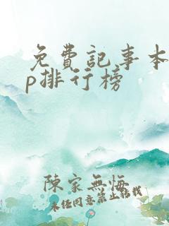 免费记事本app排行榜