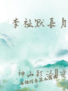 李祉默长月烬明