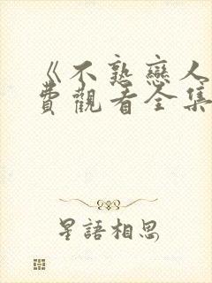 《不熟恋人》免费观看全集完整版