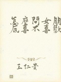 怎么问女朋友到底喜不喜欢我