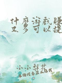 什么游戏赚钱快又多可以提现到微信