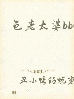 色老太婆bbw