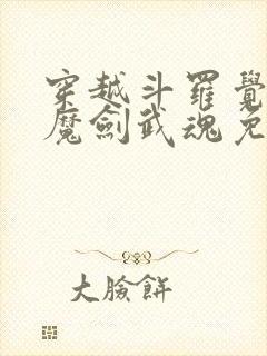 穿越斗罗觉醒镇魔剑武魂免费阅读