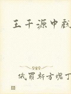 王千源中戏同学