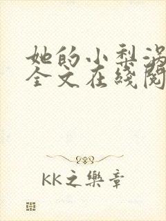 她的小梨涡免费全文在线阅读