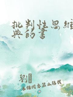 批判性思维最经典的书 批判性思维最经典的书