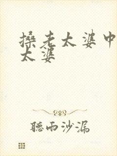 搡老太婆中国老太婆