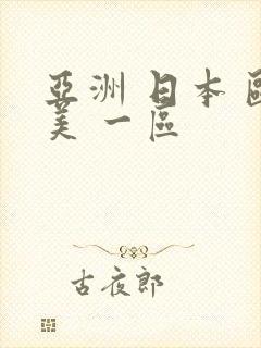 亚洲 日本 欧美 一区