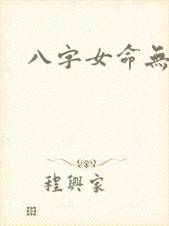 八字女命无官星
