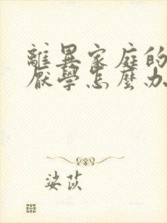 离异家庭的孩子厌学怎么办