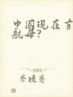 中国现在有几艘航母?