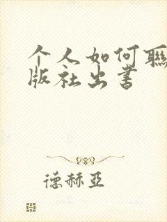 个人如何联系出版社出书
