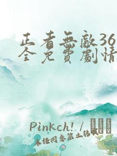 正者无敌36集全免费剧情介绍