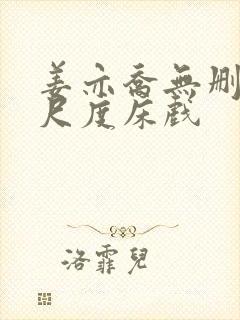 姜亦乔无删减大尺度床戏