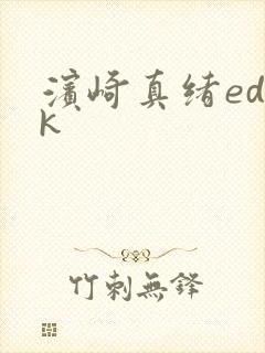 滨崎真绪ed2k