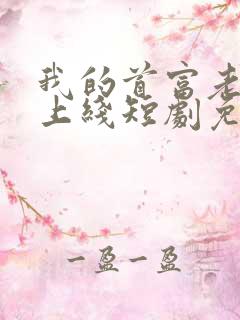 我的首富老公已上线短剧免费观看