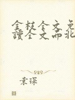 金枝全文免费阅读全文面北眉南