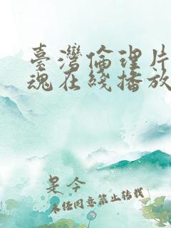 台湾伦理片夜销魂在线播放