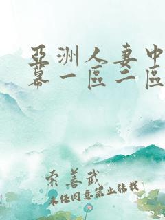亚洲人妻中文字幕一区二区