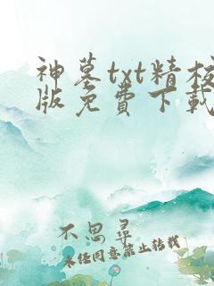 神墓txt精校版免费下载
