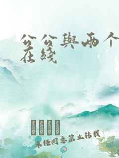 公公与两个儿媳在线