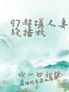 97超碰人妻在线播放