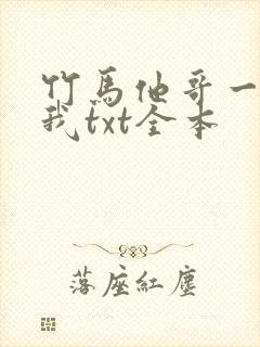 竹马他哥一直撩我txt全本