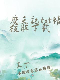 魔天记txt精校版下载