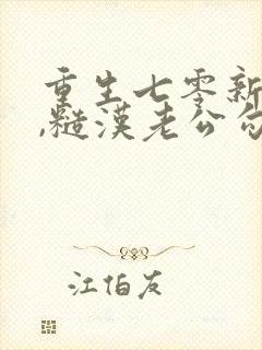 重生七零新婚夜,糙汉老公勾我心魂主角